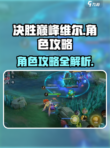 决胜巅峰维尔介绍截图1