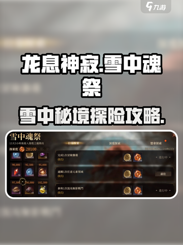 龙息神寂雪中魂祭怎么玩介绍截图1