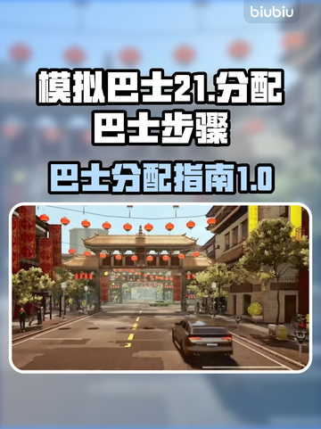 模拟巴士21🔥超简单分配巴士步骤💎截图1