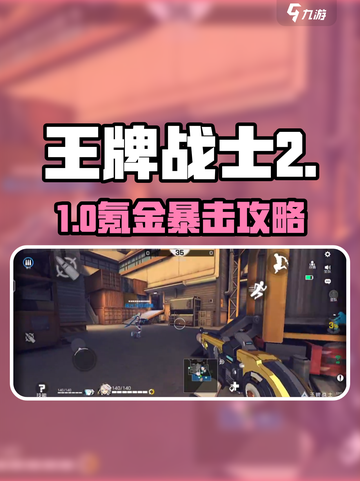 《王牌战士2》充值暴击💥截图1