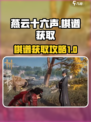 燕云十六声棋谱如何获取介绍