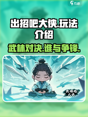 出招吧大侠玩法是什么介绍截图1