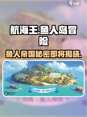 航海王壮志雄心：鱼人帝国✨剧情全揭秘！截图1