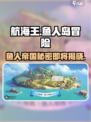 航海王壮志雄心：鱼人帝国✨剧情全揭秘！