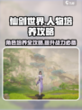 仙剑世界人物养成攻略介绍