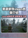 死寂游戏英文名竟是它！steam玩家都惊了🙄