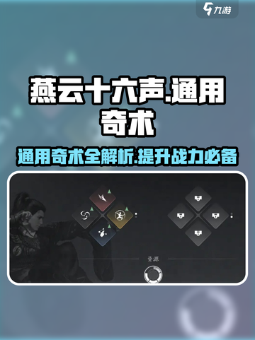燕云十六声🔥通用奇术全解析，必看干货！截图1