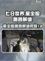 《七日世界》星尘检测器解谜🔥超简单教程！💎
