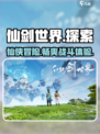 仙剑世界是什么游戏介绍