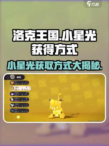 洛克王国💎小星光获取秘籍，玩家狂喜！截图1
