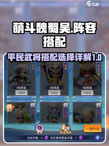 萌斗魏蜀吴阵容怎么搭配介绍截图1