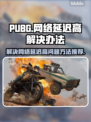PUBG网络延迟高？⚡一招解决卡顿问题！