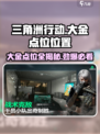 三角洲行动大金点位在哪儿介绍