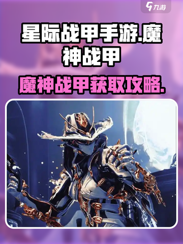 星际战甲手游🔥魔神战甲获取刷怪秘籍🎉截图1