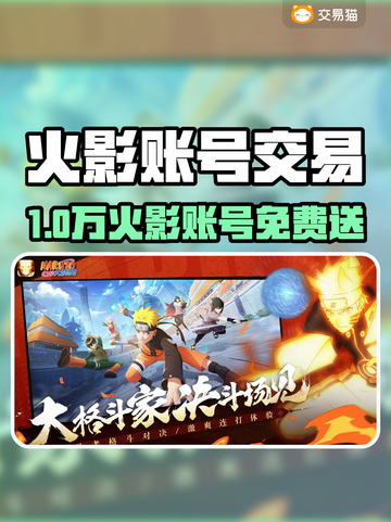 🔥火影账号白嫖攻略！10000个免费账号大放送🎮截图1