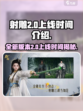 射雕2.0什么时候上线介绍