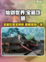 仙剑世界探索教程介绍