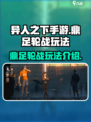 异人之下手游鼎足轮战怎么玩介绍