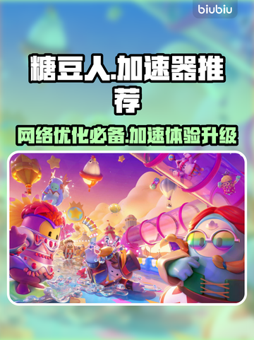 糖豆人🔥必开加速器！超好用推荐来啦～截图1