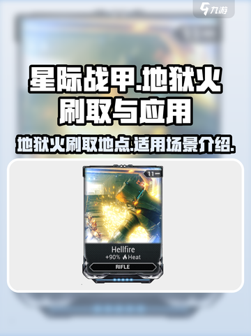 星际战甲手游地狱火在哪刷介绍截图1