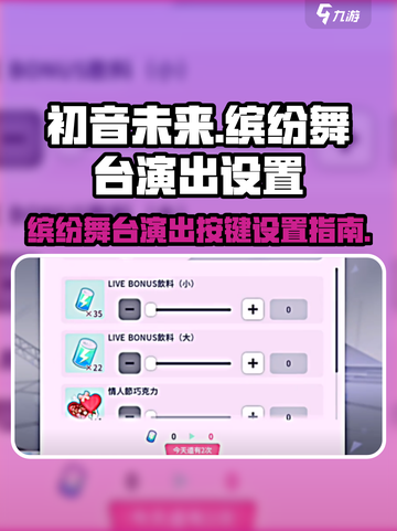 初音未来缤纷舞台演出如何设置介绍截图1