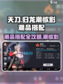 归龙潮欲影潮品搭配攻略介绍