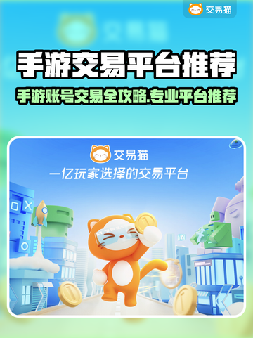 🔥手游账号交易全攻略！速看专业平台推荐💥🎮截图1