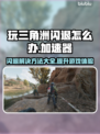 三角洲闪退？用这个加速器秒解决！🎮🔥