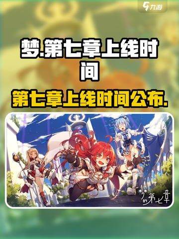 梦的第七章什么时候出介绍截图1