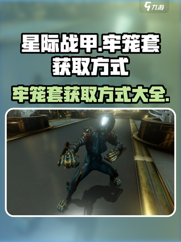 星际战甲手游🔥牢笼套获取秘籍💎截图1
