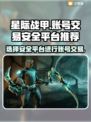 星际战甲账号交易📖安全平台推荐🔥