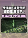 战锤40K战争黎明终极版上线平台大曝光🔥🎮
