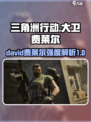 三角洲行动🔥大卫费莱尔强度解析，顶级战力不容错过！