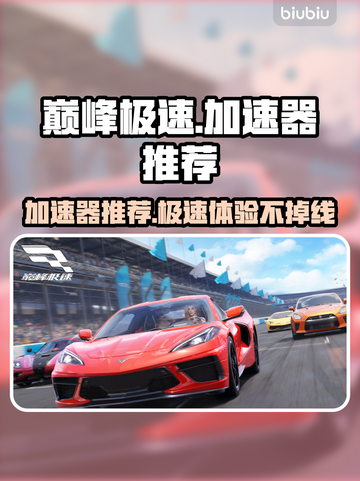 巅峰极速加速器哪个更好？玩游戏不卡顿💡游戏代截图1