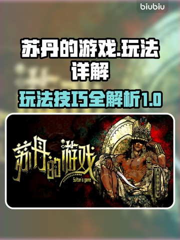 苏丹的游戏🔥玩法大起底，攻略全解析！截图1