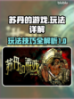 苏丹的游戏🔥玩法大起底，攻略全解析！