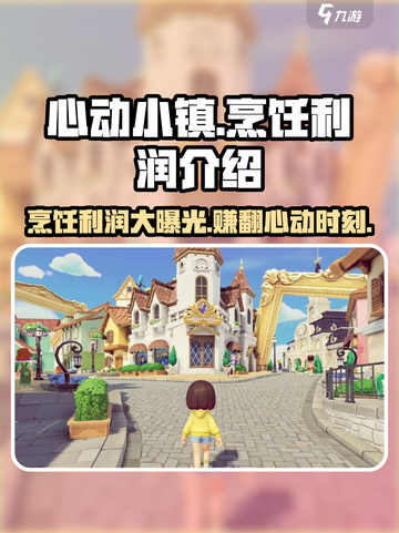 心动小镇🔥烹饪利润大揭秘！ Cook & Fun必看👇截图1