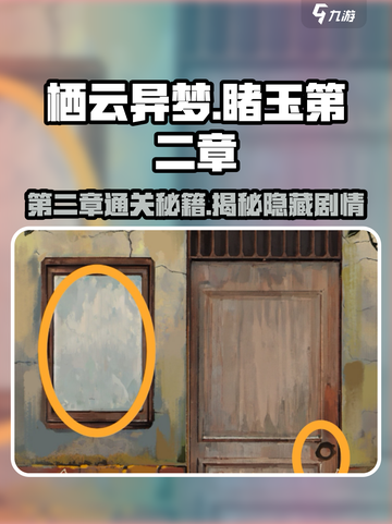 栖云异梦睹玉第二章攻略介绍截图1