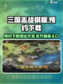 三国志战棋版预约下载地址介绍