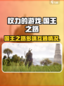 权力的游戏国王之路互通吗介绍
