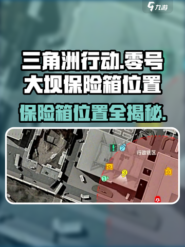 三角洲行动🔥零号大坝保险箱位置全揭秘！💎截图1