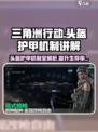三角洲行动头盔护甲介绍介绍