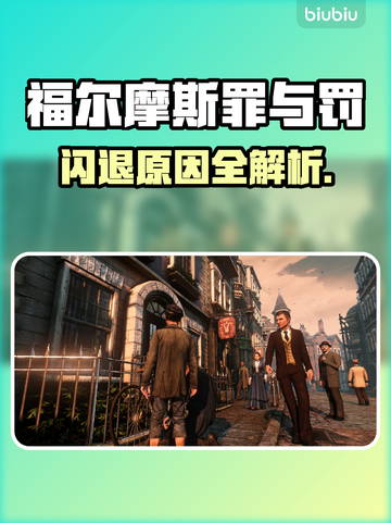 🔥福尔摩斯罪与罚闪退怎么办？🎮✨截图1