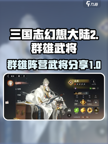 三国志幻想大陆2枭之歌群武将有哪些介绍截图1