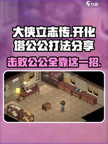 大侠立志传🔥开化塔公公报恩反杀打法分享截图1