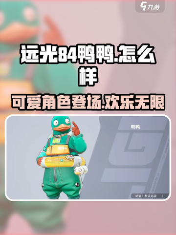 远光84鸭鸭怎么样介绍截图1