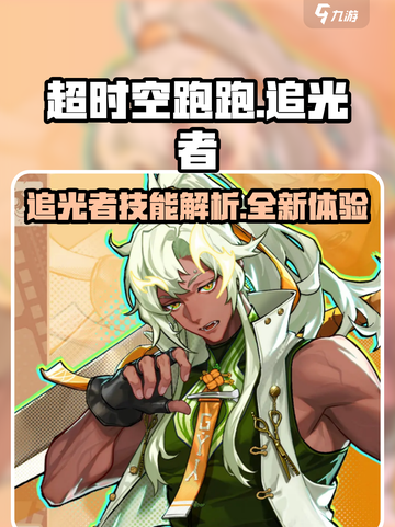 超时空跑跑追光者介绍介绍截图1