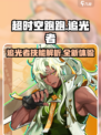 超时空跑跑追光者介绍介绍