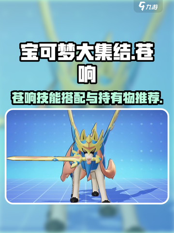 宝可梦大集结🔥苍响技能搭配持有物推荐✨截图1