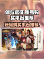 剑与远征账号购买平台推荐💥🎮